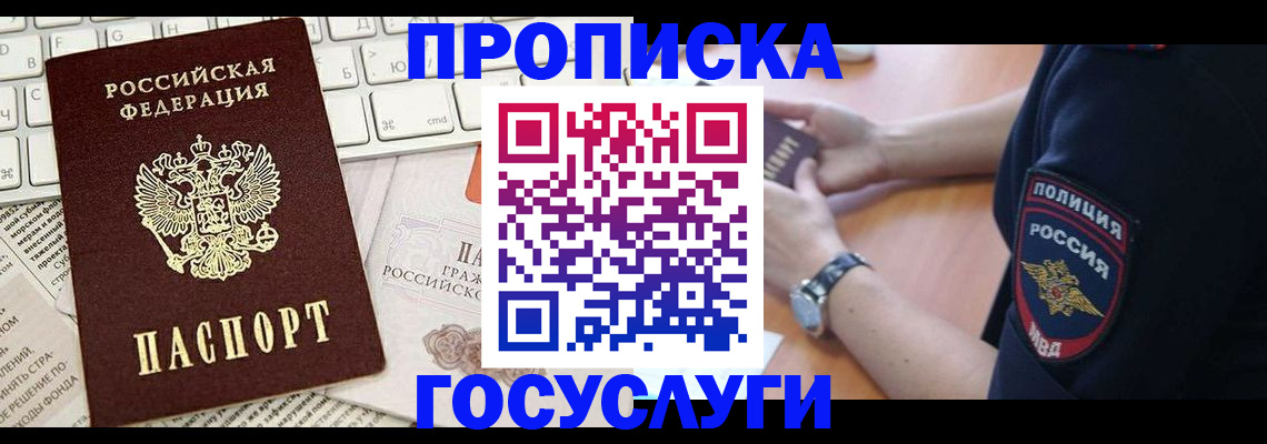 прописка в Волгодонске