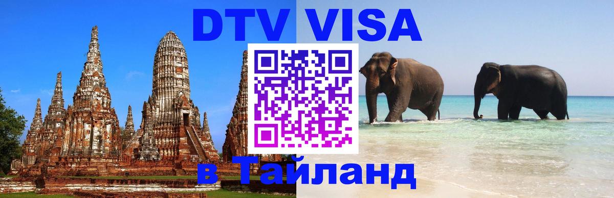 Виза ДТВ на 5 лет в Тайланд 