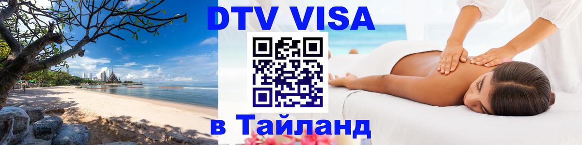 DTV Visa Thailand — прайс и условия, виза без дополнительных документов - Волгодонск 